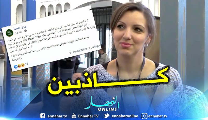 وزارة الثقافة توضح.. مرداسي لم تدل بأي حوار لموقع إلكتروني
