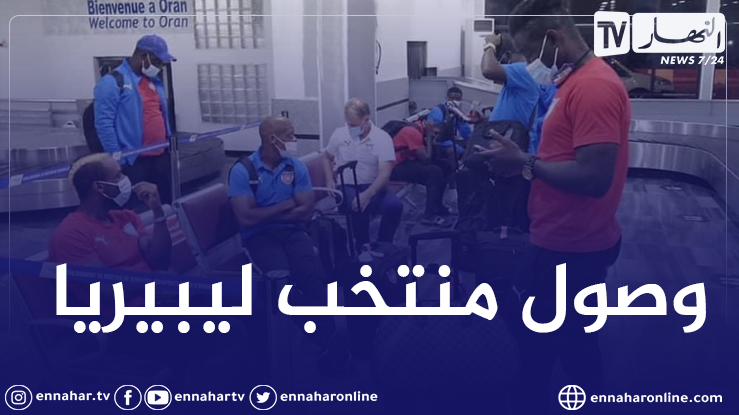 وصول منتخب ليبيريا إلى مطار وهران تحسبا لمواجهة الخضر