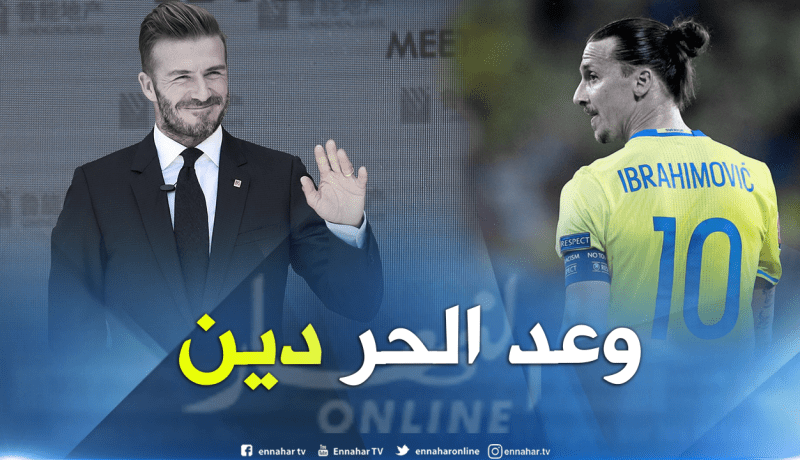 “بيكهام” يُطالب من “إبراهيموفيتش” الوفاء بوَعده !!