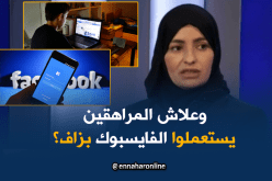 “الفايسبوك” لتعويض الفراغ العاطفي عند المراهقين