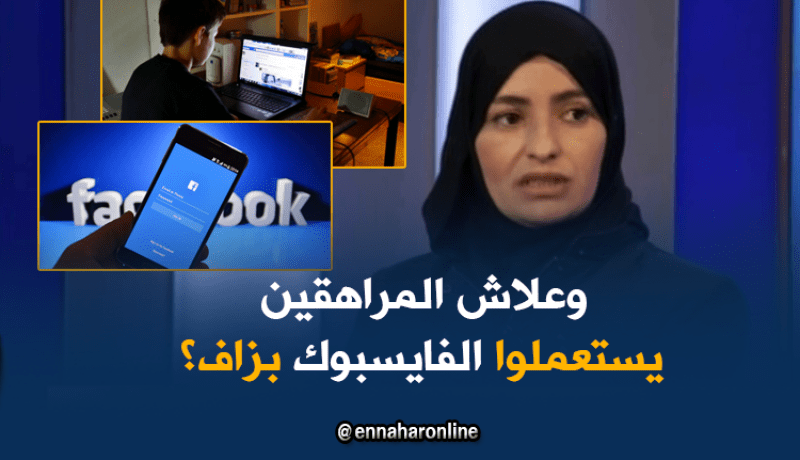 “الفايسبوك” لتعويض الفراغ العاطفي عند المراهقين