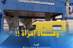 عين الدفلى: حالة الوفاة المسجّلة بمستشفى بوفاريك لا علاقة لها بداء الكوليرا