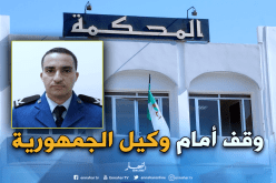 وكيل الجمهورية يحول ملف المتهم في قتل الشرطي عبد الحكيم قلور إلى قاضي التحقيق