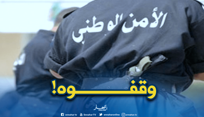 توقيف المشتبه فيه بنشر “بيانات مغلوطة” منسوبة للأمن الوطني