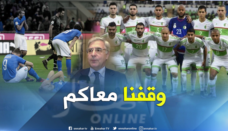 سفير إيطاليا بالجزائر:”غِبنا عن المونديال تضامنا مع الخضر”