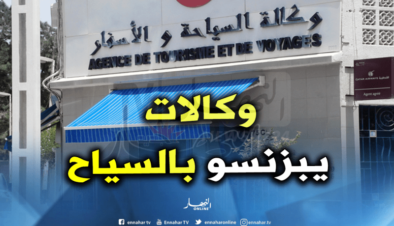 نائب رئيس نقابة الوكالات السياحية:وكالات سياحية مفلسة تبزنس بالسياح الجزائريين