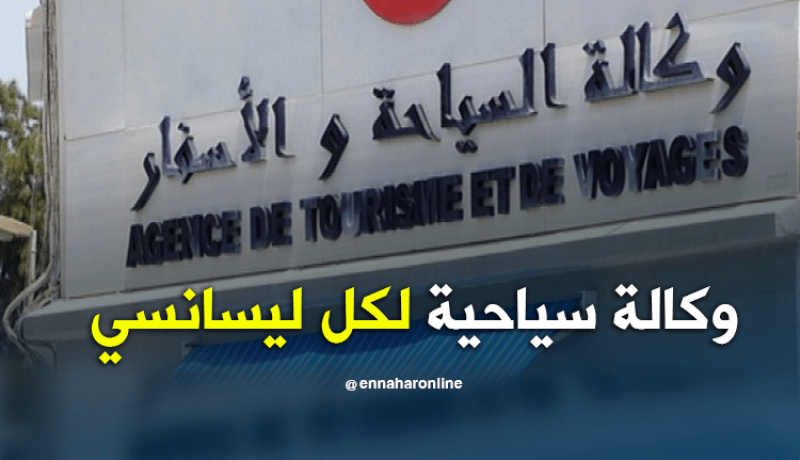 رخص فتح وكالة سياحية لكل متحصل على ليسانس