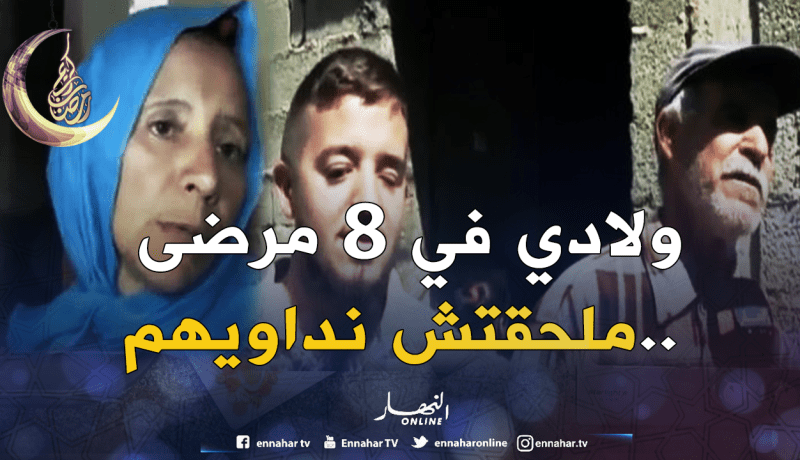 بجاية: الأمراض والفقر يلاحقان عائلة من 10 أفراد بتامريجت