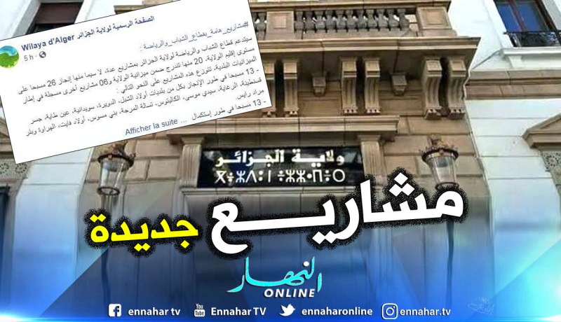 مشاريع جديدة في قطاع الشباب والرياضة بولاية الجزائر