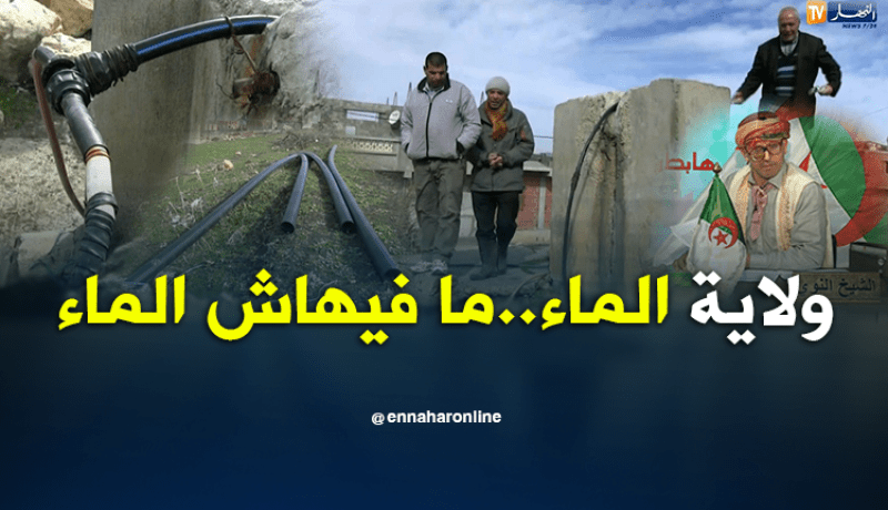 الشيخ النوي: ولاية الماء..لكنها تعيش الجفاف