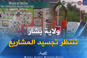 بشار: الولاية من دون فضاءات تسلية وسكان ينتظرون تجسيدها في أقرب وقت