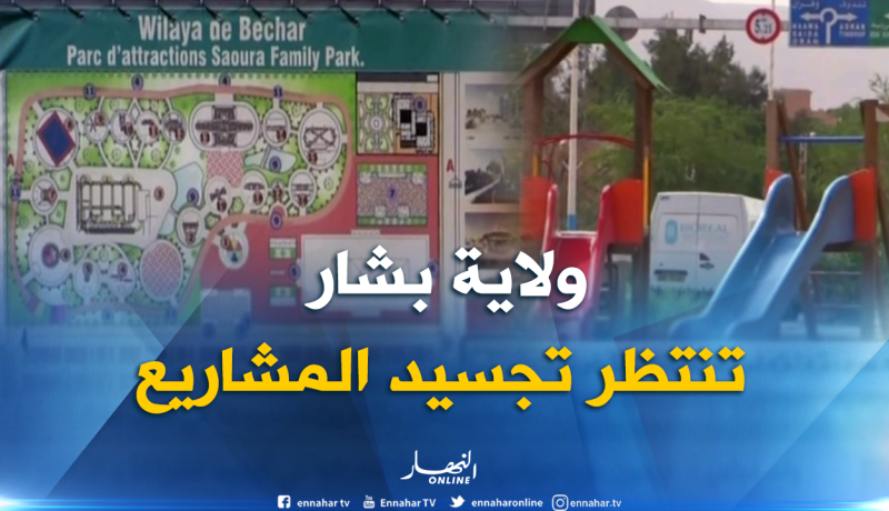 بشار: الولاية من دون فضاءات تسلية وسكان ينتظرون تجسيدها في أقرب وقت