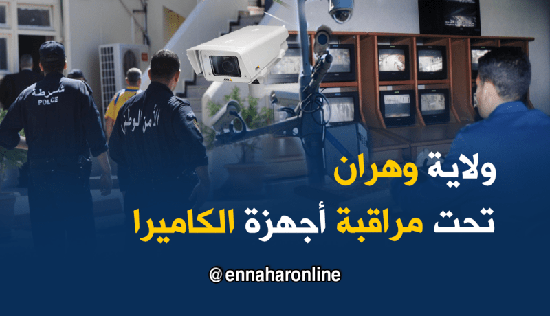 أمن وهران يشرع في إستغلال 400 كاميرا لمراقبة النقاط السوداء