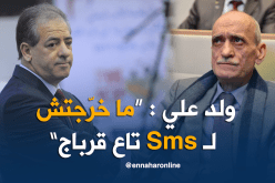 ولد علي: ” أحترم قرباج ولكن غير معقول يكشف عن حديثنا للصحافة”