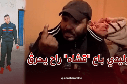 والد “الحراڨ” المتوفي في وهران.. هكذا راح ولدي للحرڨة