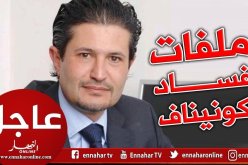 التماس عقوبات بين 15 و 18 سنة حبسا نافذا في حق الاخوة كونيناف