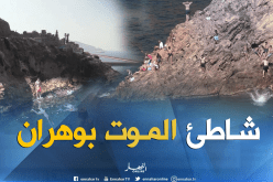 الشاطئ السخري “مونتا” ..شاطئ الموت في وهران