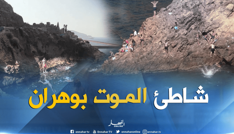 الشاطئ السخري “مونتا” ..شاطئ الموت في وهران