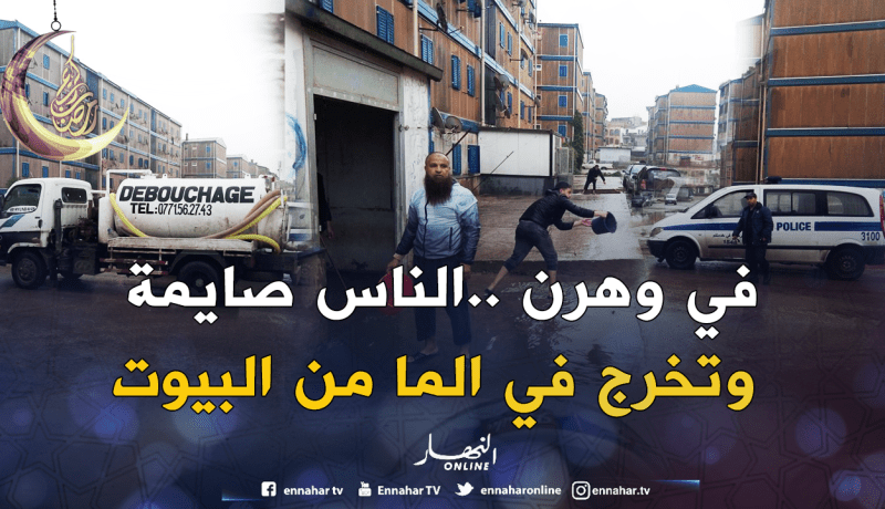 بالصور.. الأمطار تغرق عمارات “الطاليان” في وهران