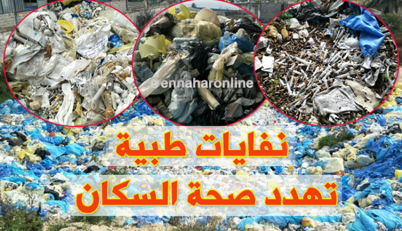 بالفيديو.. عائلات توجه مخاطر النفايات الطبية بوهران