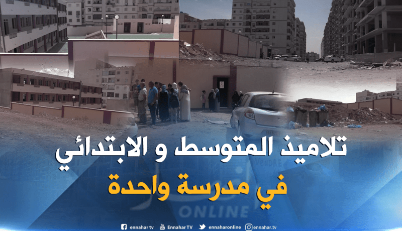 فضيحة خلال الدخول المدرسي بوهران.. تلاميذ ابتدائي ومتوسط في 9 أقسام