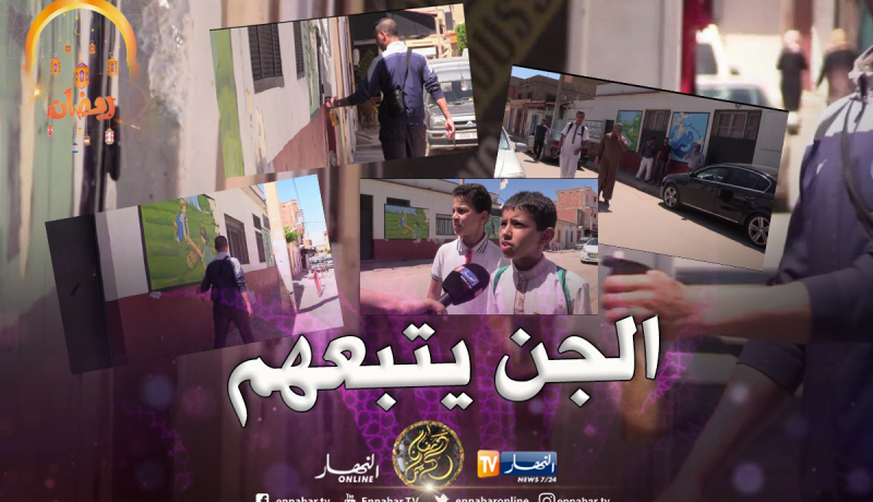 بالفيديو والصور.. الجن يتبع تلاميذ مدرسة مالك بن نبي بعد تحويلهم إلى دار الشباب بوهران