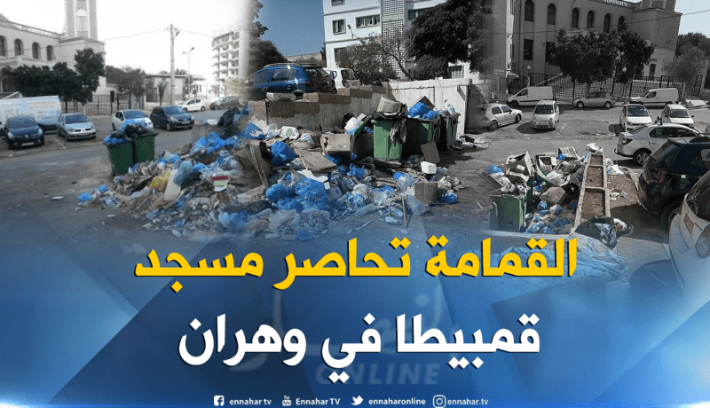بالصور.. حي قمبيطة العتيق بوهران يحول إلى مزبلة عمومية