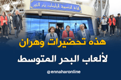 بالصور.. وفد برلماني يعاين تحضيرات ألعاب البحر الأبيض المتوسط بوهران