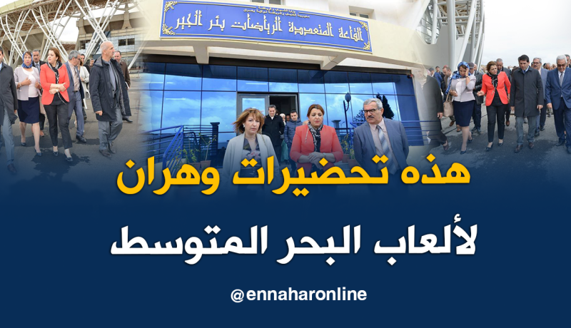 بالصور.. وفد برلماني يعاين تحضيرات ألعاب البحر الأبيض المتوسط بوهران