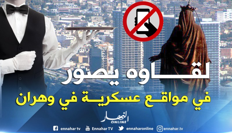 توقيف نادل بكباريه في عين ترك وبحوزته صور لمواقع حساسة بوهران