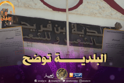 اشتراط بطاقة الناخب في عمل خيري يثير البلبلة ببلدية بن فريحة في وهران!!!!