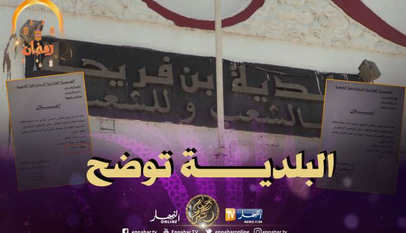 اشتراط بطاقة الناخب في عمل خيري يثير البلبلة ببلدية بن فريحة في وهران!!!!