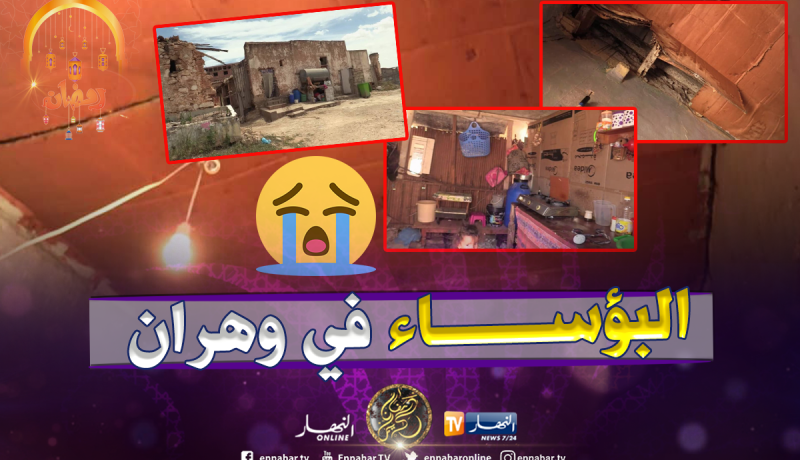 بالفيديو والصور.. عائلات تعيش حياة البؤس بمزرعة عشابة حنيفي في وهران