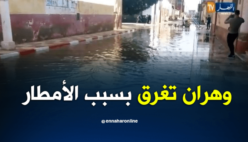 الأمطار تغرق احياء وهران