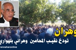 بالصور.. هكذا ودع المحامون نقيبهم وهراني بلهواري بوهران
