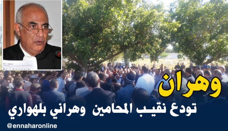 بالصور.. هكذا ودع المحامون نقيبهم وهراني بلهواري بوهران