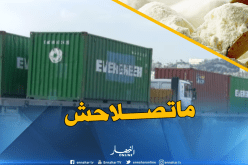وهران.. منع دخول أكثر من 23 طنا من مواد تنظيف زجاج السيارات قادمة من إسبانيا