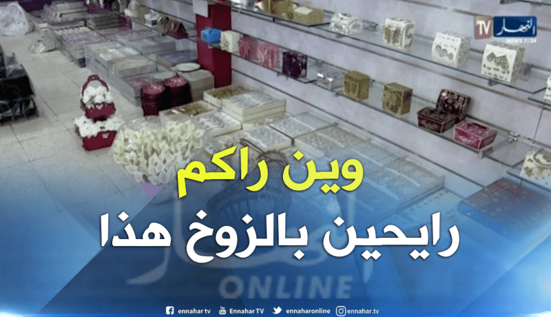 مجتمع: علب الحلوي بـ 750 دج و” الدراجي” بـ 5000 دج جزائريون يبحثون عن الفخامة
