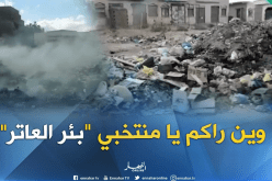 كارثة بيئية بالعاتر المسكينة