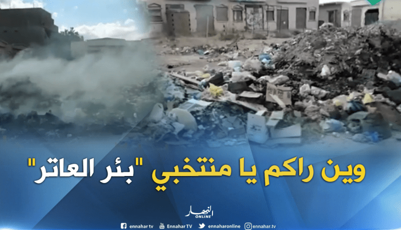 كارثة بيئية بالعاتر المسكينة