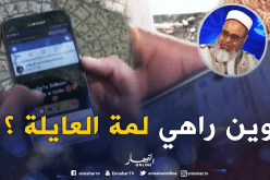 صلة الرحم على الطريقة التكنولوجية …جزائريون يعايدون الأهل عبر smsوالستيكرز