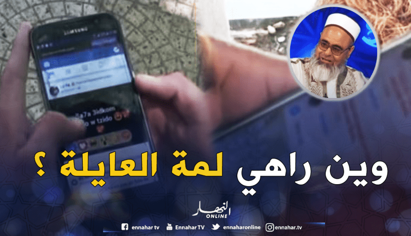 صلة الرحم على الطريقة التكنولوجية …جزائريون يعايدون الأهل عبر smsوالستيكرز