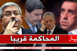  هامل وأولاده.. حداد وأويحيى وسلال أمام المحكمة قريبا في قضية القروض والامتيازات