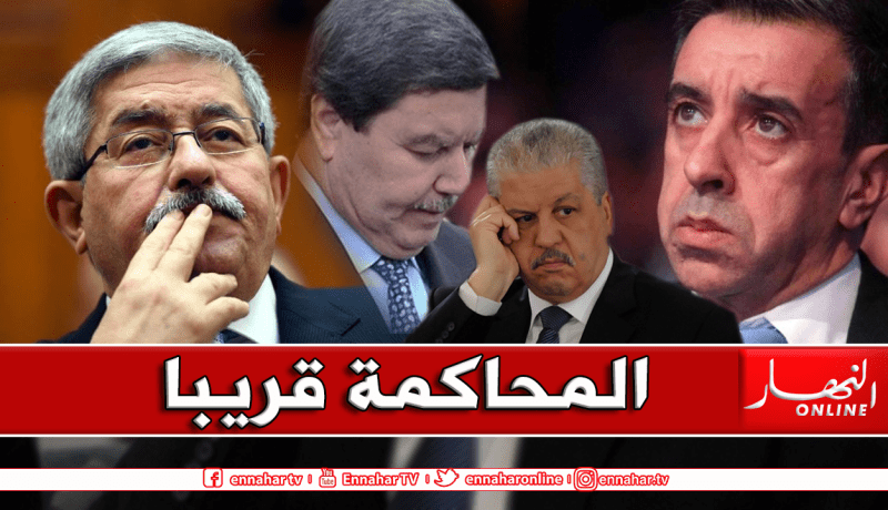 هامل وأولاده.. حداد وأويحيى وسلال أمام المحكمة قريبا في قضية القروض والامتيازات