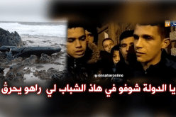 بالفيديو..أخ حراڨ ناجي.. نتمنى من السلطات إتخاذ الإجراءات اللازمة والإلتفات للشباب