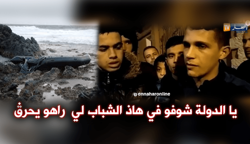 بالفيديو..أخ حراڨ ناجي.. نتمنى من السلطات إتخاذ الإجراءات اللازمة والإلتفات للشباب