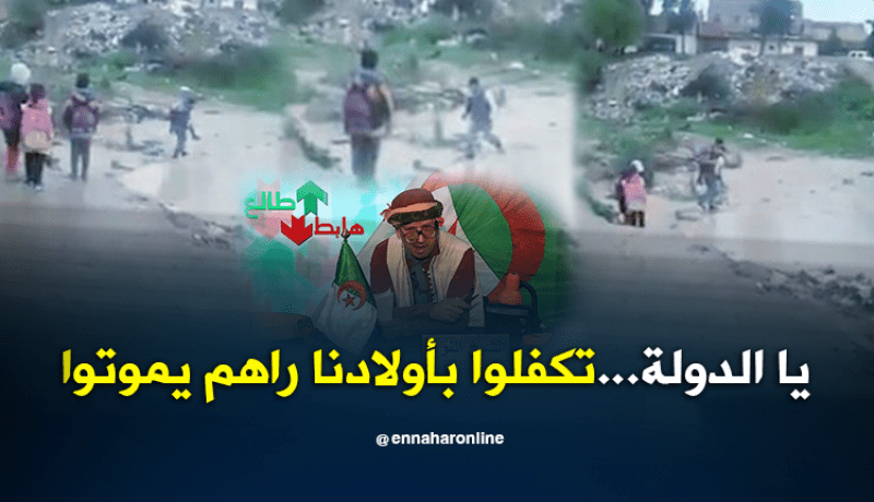 الشيخ النوي: يناشد السلطات ..”تكفلوا بأولادنا راهم يموتوا”