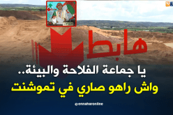 الشيخ النوي.. كارثة بيئية بتموشنت..أراضي فلاحية مخروبة