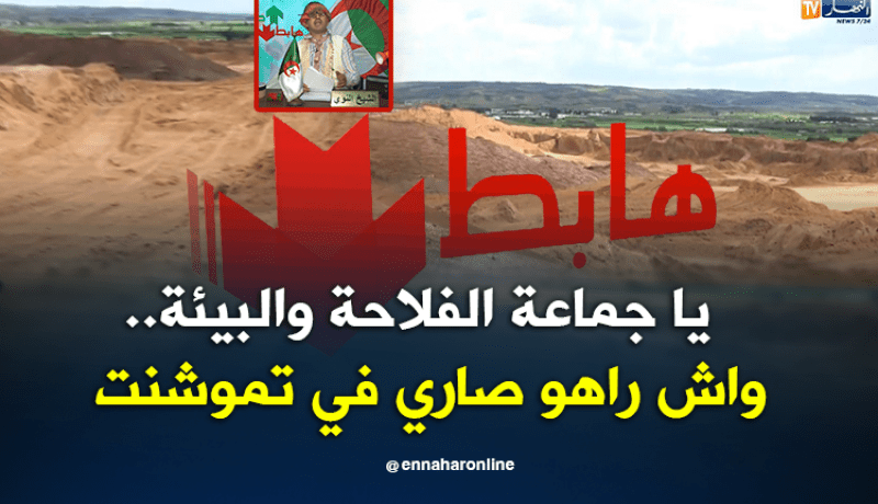 الشيخ النوي.. كارثة بيئية بتموشنت..أراضي فلاحية مخروبة