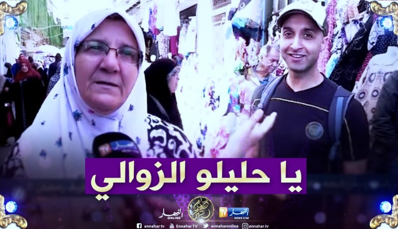 العائلات الجزائرية تشتكي غلاء مصاريف عيد الفطر ورمضان